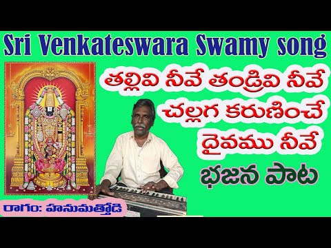 Tallivi neeve - Thandrivi neeve - Devotional song | Venkateswara swamy song | Tulasi Nzpm