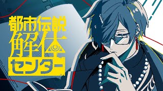 声入り - 【都市伝説解体センター #02】 幽霊って本当にいると思いますか?【四季凪アキラ/VOLTACTION/にじさんじ】
