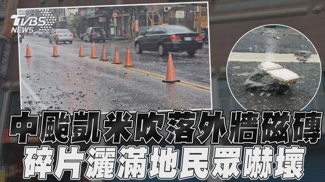 凱米颱風/發威了!強風襲宜蘭百貨「下磁磚雨」 碎一地散兩車道