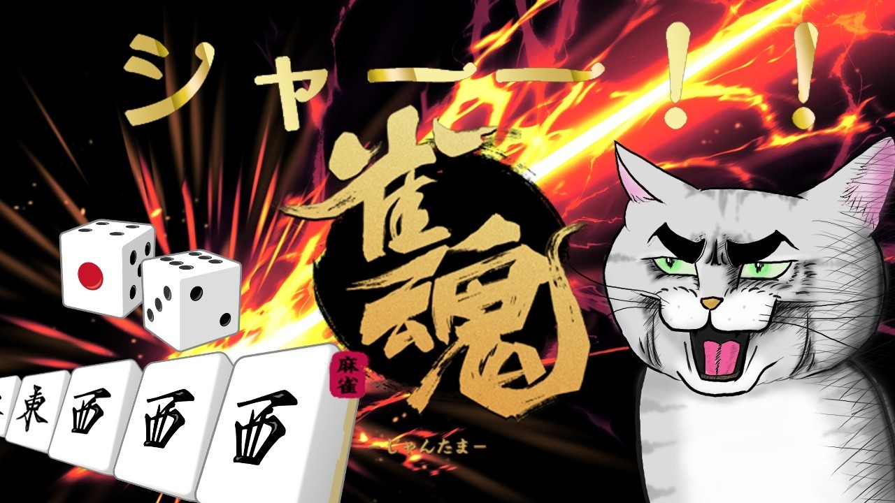 雀豪を目指す配信【雀魂】 #Shorts