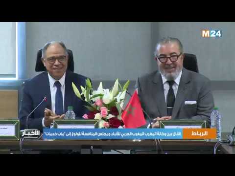 اتفاق بين وكالة المغرب المغرب العربي للأنباء ومجلس المنافسة يخول المجلس الولوج إلى ماب خدمات