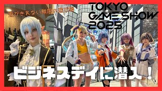 【東京ゲームショウ2025】今年もビジネスデイに参加してきました！鬼武者の新作を試遊！