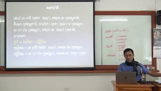 082-ยมกปาฬิ 1 ความหมายคัมภีร์และโครงสร้างมูลยมก