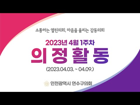 연수구의회 의정활동 4월1주차