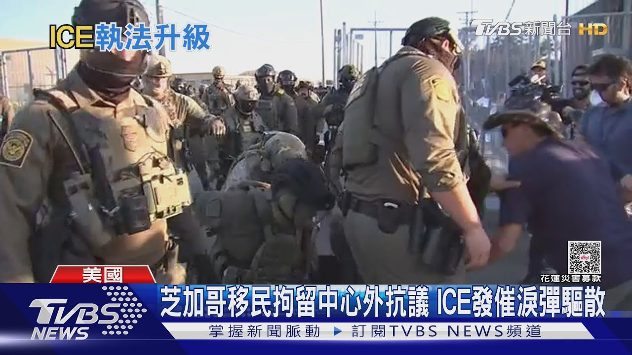 芝加哥移民拘留中心外爆發抗議 ICE發催淚彈驅散逮人