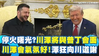 【#原音重現】俄烏停火現曙光！普丁將與澤倫斯基、川普舉行會談 川澤會氣氛好！澤倫斯基狂向川普說謝謝 記者嗆辣問是否會繼續讓烏士兵送死 澤倫斯基這樣回...｜一鍵看世界SET Global