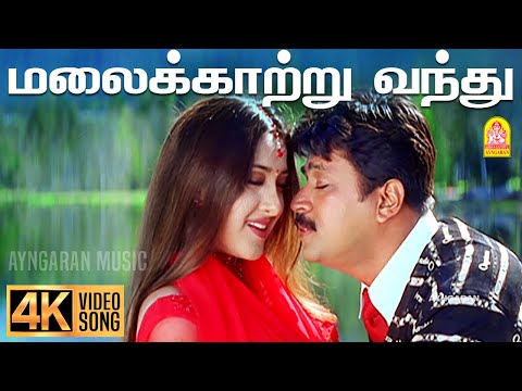 Malai Kaatru - 4K Video Song | மலைக்காற்று வந்து | Vedham | Arjun | Sakshi | Vineeth | Vidyasagar
