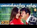 Malai Kaatru 4K Video Song மலைக்காற்று வந்து Vedham Arjun Sakshi Vin