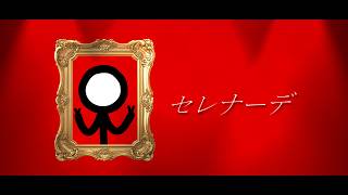 セレナーデ / 293Project【歌ってみた】