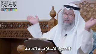 1283 - الدعوة الإسلامية العامة - عثمان الخميس