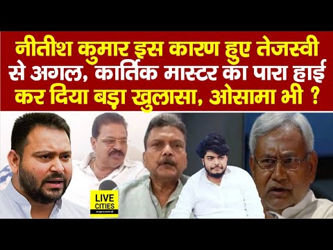 Tejashwi Yadav के MLC Kartik Kumar का पारा हाई, CM Nitish इस कारण हुए अलग, बड़ा खुलासा,Osama भी?..