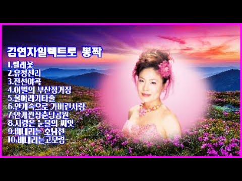 김연자 일렉트로 뽕짝 10곡