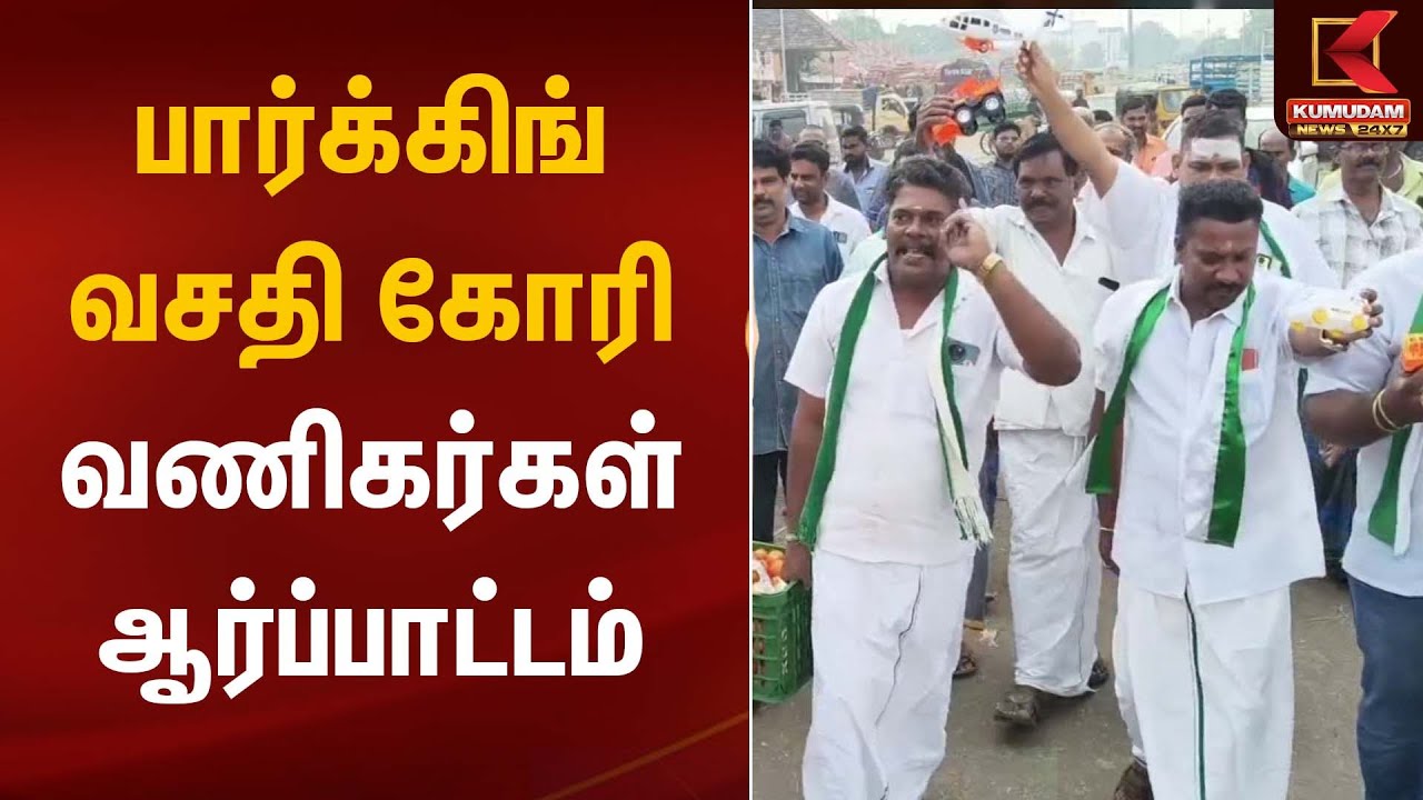 பார்க்கிங் வசதி கோரி வணிகர்கள் ஆர்ப்பாட்டம் | Protest | Kumudam News