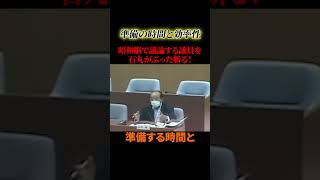 昭和の凝り固まった議員を石丸がぶった斬る！！【石丸伸二】#政治 #石丸伸二 #石丸市長 #shorts
