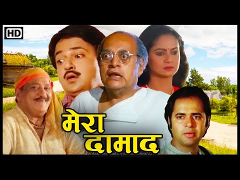 मेरा दामाद (1995) HD | 90s की बेहतरीन सुपरहिट फिल्म | Utpal Dutt, Ashok Kumar, Farooq Sheikh, Zarina