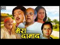 मेरा दामाद 1995 HD 90s की बेहतरीन सुपरहिट फि�
