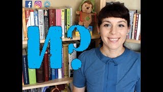 🔍 И? - Ask Tatiana! 🔍 (with singing)
