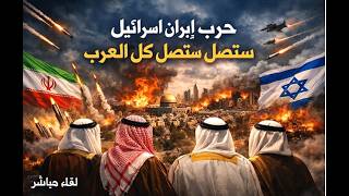 حرب ايران ؛ صواريخ على قمة وزراء الخارجية بالسعودية.  الحرب قادمة لكل مدينة ع?