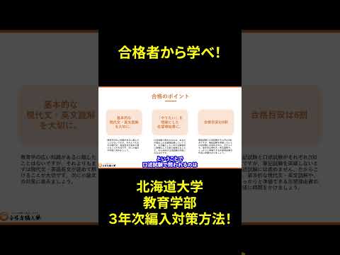 国際経済学科 北海道大学教育学部3年次編入試験の対策方法！合格者から学べ！