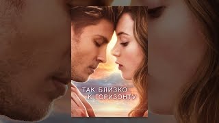 Так близко к горизонту