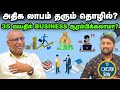 10 க்கு 10 அடி Room ல தொழில் பண்ணாலும் Business Insura