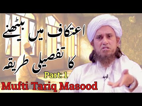 Itikaf me baithne ka tapseli tarika | Mufti Tariq Masood latest bayan | Mufti Tariq masood bayanat