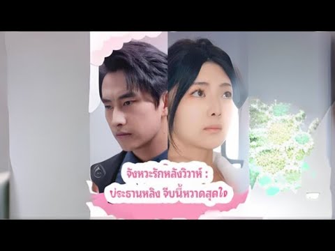 จังหวะรักหลังวิวาห์ : ประธานหลิง จีบนี้หวานสุดใจ #goodshort #drama