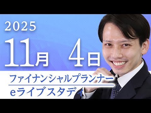 【動画】金山浩晃講師の【超有料級】アーカイブ配信【2級FP】eライブスタディ＜過去問解説「相続・事業承継」＞2025.11.4 