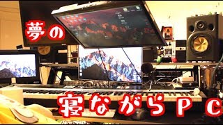 寝ながら作業できるモニターアーム買ったらいろいろやばいww(BMA-200N-BK)