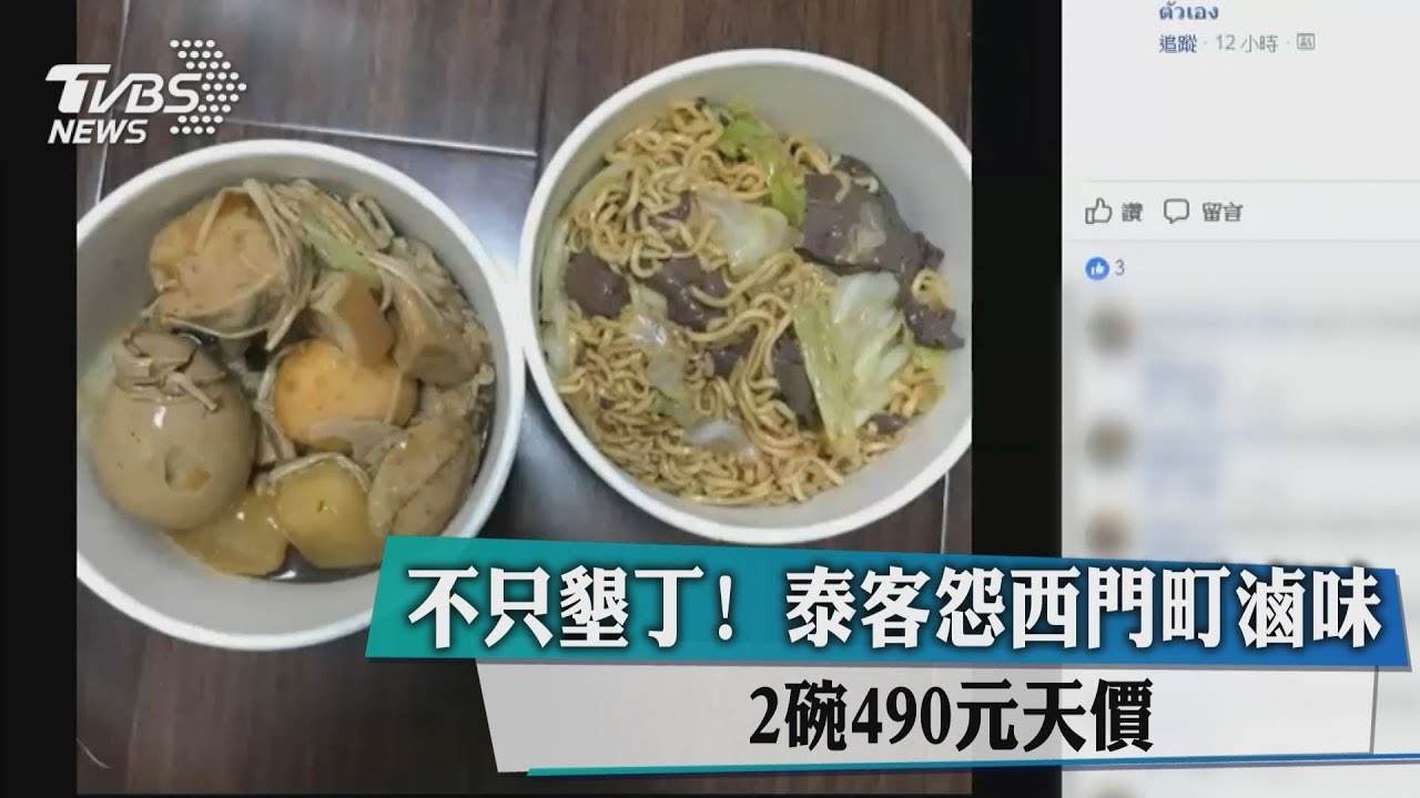 西門町買滷味遭收490 泰遊客傻眼質疑坑錢