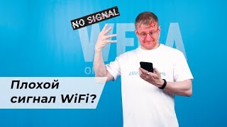 Почему вай фай дома плохо ловит