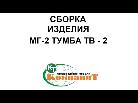 Тумба ТВ-2 "МГ- 2" (Компанит) - фото 1 - id-p1303141886