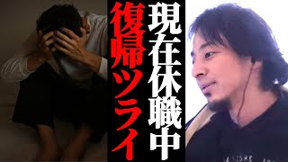 パワハラ休職中職場復帰が辛い。パワハラ上司がいる職場。ひろゆきへ相談。
