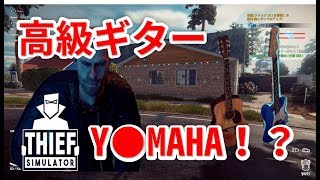 ギターばっかり盗むミュージシャン泣かせの泥棒がいるらしい#6【Thief　Simulator】