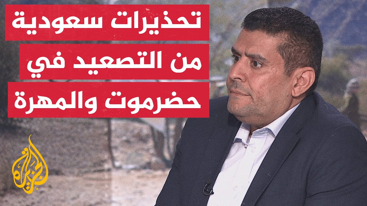 ما الذي يستشف من البيان السعودي بخصوص التحركات العسكرية بحضرموت والمهرة؟