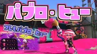 【スプラトゥーン２実況】新ブキ パブロ・ヒューでフレンドとナワバリバトル！