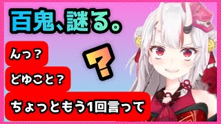 【百鬼あやめ】いきなり謎の一言を発するあやめお嬢【ホロライブ/切り抜き】