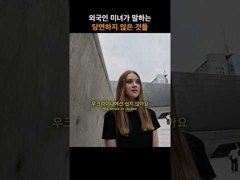 외국인 미녀가 말하는 당연하지 않은 것