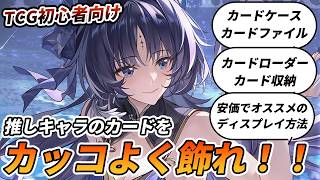 【鳴潮TCG】推しカードを保護・収納・ディスプレイ！俺が実際に使ってるカードサプライを色々紹介するぞ！【鳴潮：対決】