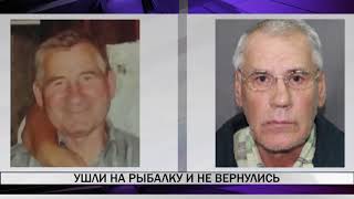 Ушли на рыбалку и не вернулись