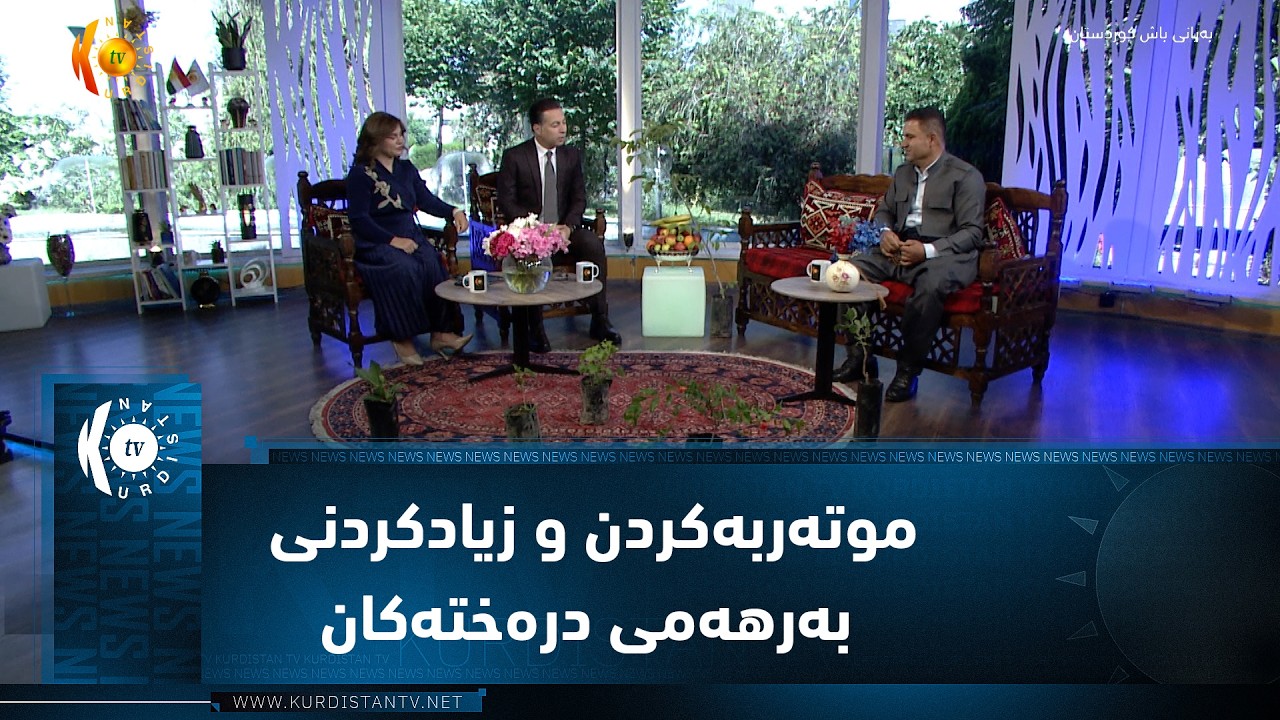 ڤیدیۆ | موتەربەکردن و زیادکردنی بەرهەمی درەختەکان
