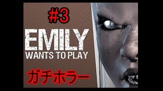 【ホラー実況】#3　Emily wants to play　※音量注意　かなりビビりまくりです！