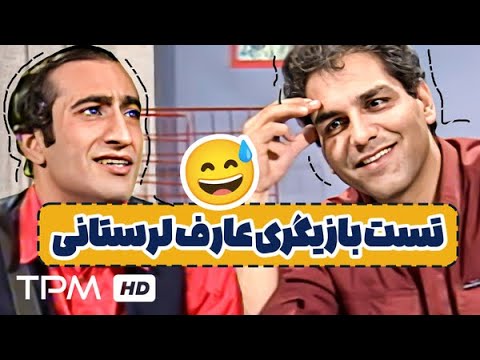 از عارف لرستانی تست بازیگری میگیره مهران مدیری، یادش بخیر😔