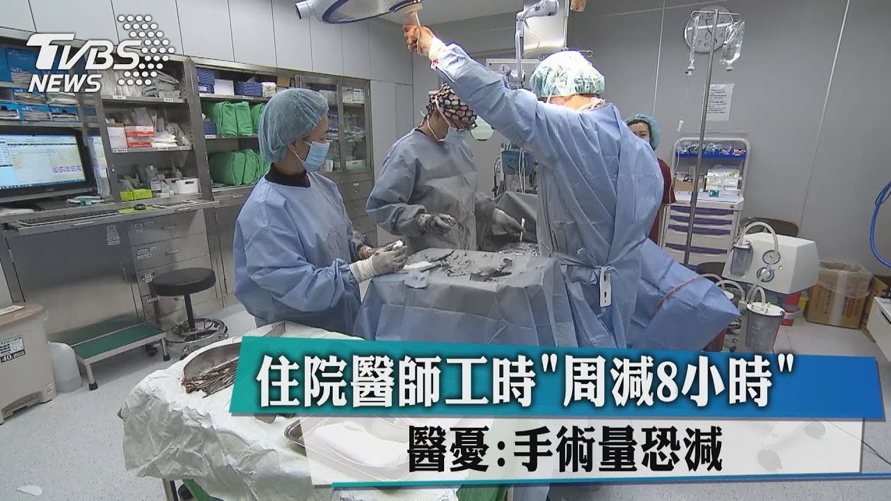 住院醫師工時「週減8小時」　醫憂：手術量恐減
