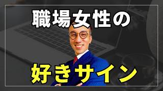 【職場恋愛】女性が好きな男性にだけ見せる脈ありサイン3選