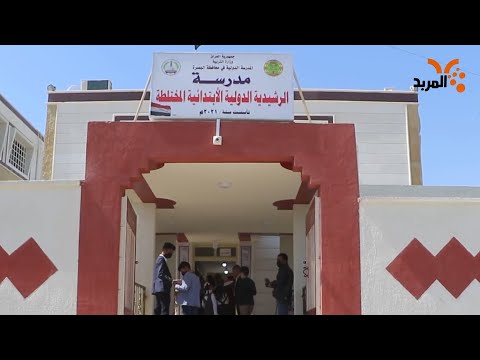 شاهد بالفيديو.. كم عدد المدارس الدولية في البصرة و ما آلية التسجيل فيها؟