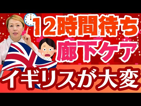 【医療の未来】イギリスが大変！壊滅的な医療崩壊がスタート！もはや人ごとではない日本はイギリス型に近づいている
