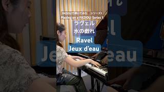 Download lagu Ravel: Jeux d’Eau × Fazioli🎹【Special Preview Included🤫】※特別おまけ映像あり🤭ラヴェル: 水の戯れ× FAZIOLI #classic mp3