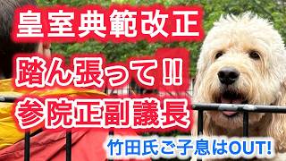 竹田氏ご子息は対象外 !! 皇室典範改正 踏ん張って !! 参院正副議長