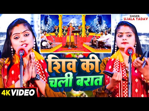 #Video | शिव की चली बरात | #Ujala Yadav का शिवरात्रि स्पेशल #बिरहा गीत | Bhojpuri Birha 2024